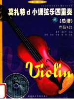 莫扎特d小调弦乐四重奏 总谱 作品421