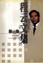 程云文集 第1卷