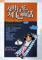 及时行乐 为自己而活