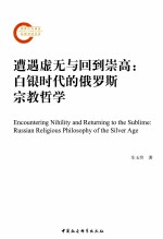 遭遇虚无与回到崇高 白银时代的俄罗斯宗教哲学