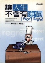优质人生 让人生不会有后悔