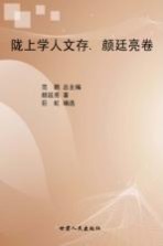 陇上学人文存 颜廷亮卷