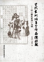 古代家训培育个体品德探微 以《颜氏家训》为例