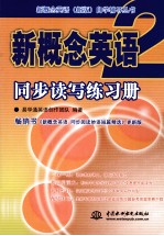新概念英语 2 同步读写练习册