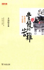丰饶的苦难 中国古代文人传奇