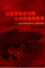 让世界走进湖南 让湖南走向世界 湖南省推进新型工业化回眸