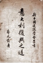 新中国建设学会丛书 意大利复兴之道