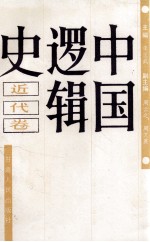 中国逻辑史