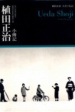 植田正治 小传记 从日常场景创造超现实影像的摄影大师
