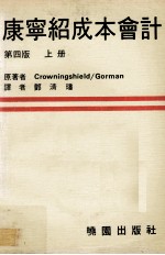 康宁绍成本会计 上 原理及管理之应用 第4版