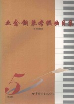 业余钢琴考级曲目集 第五级