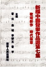 新编中国声乐作品选 第7集