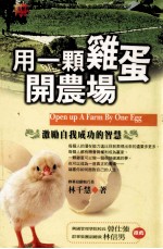 用一颗鸡蛋开农场:激励自我成功的智慧