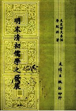 明末清初儒学之发展