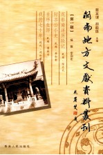 闽南地方文献资料丛刊 第1辑