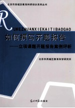 如何撰写开题报告 立项课题开题报告案例评析