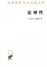 汉译世界学术名著丛书 论神性