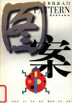 美术技法入门 图案