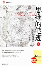 思维的笔迹 下 实战案例训练 升级版