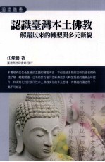 认识台湾本土佛教 解严以来的转型与多元新貌