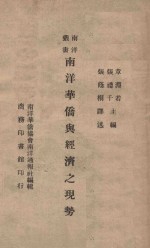 南洋华侨与经济之现势