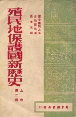 殖民地保护国新历史 第2册