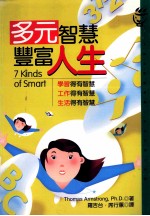 多元智慧丰富人生 学习得有智慧 工作得有智慧 生活得有智慧