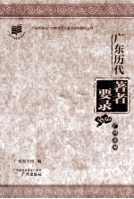 广东历代著者要录 广州府部