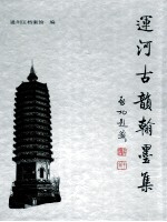 运河古韵翰墨集
