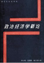 政治经济学新论