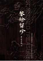 鉴余留珍 Screened treasures eng
