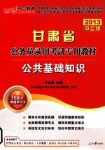 2013甘肃省公务员录用考试专用教材 公共基础知识