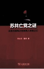 苏共亡党之谜 从权力结构之伤到用人体制之亡