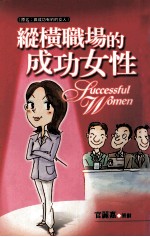 生活丛书 纵横职场的成功女性