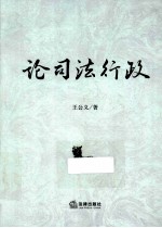 论司法行政