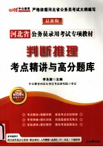 河北省公务员录用考试专项教材 判断推理考点精讲与高分题库 最新版