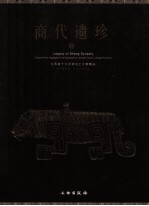 商代遗珍 江西新干大洋洲出土文物精品