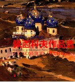 弗拉米尔·西蒙诺维奇·佩西科夫作品选 中俄文本