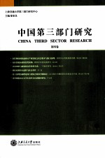 中国第三部门研究 第4卷