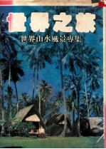 世界之旅 世界山水风景专集