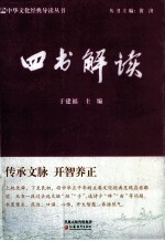 中华文化经典导读丛书 四书解读