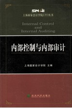 上海国家会计学院CFO丛书 内部控制与内部审计