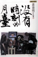 联全文丛 444 黄春明作品集 没有时刻的月台
