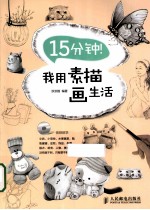 15分钟!我用素描画生活