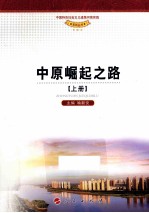 中国特色社会主义道路河南实践系列丛书 中原崛起之路 上