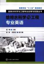 给排水科学与工程专业英语