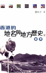 香港的地名与地方历史 下 新界