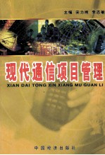 现代通信项目管理 下