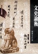 文史论衡 论学自珍集