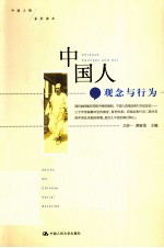 中国人 观念与行为 concept and act